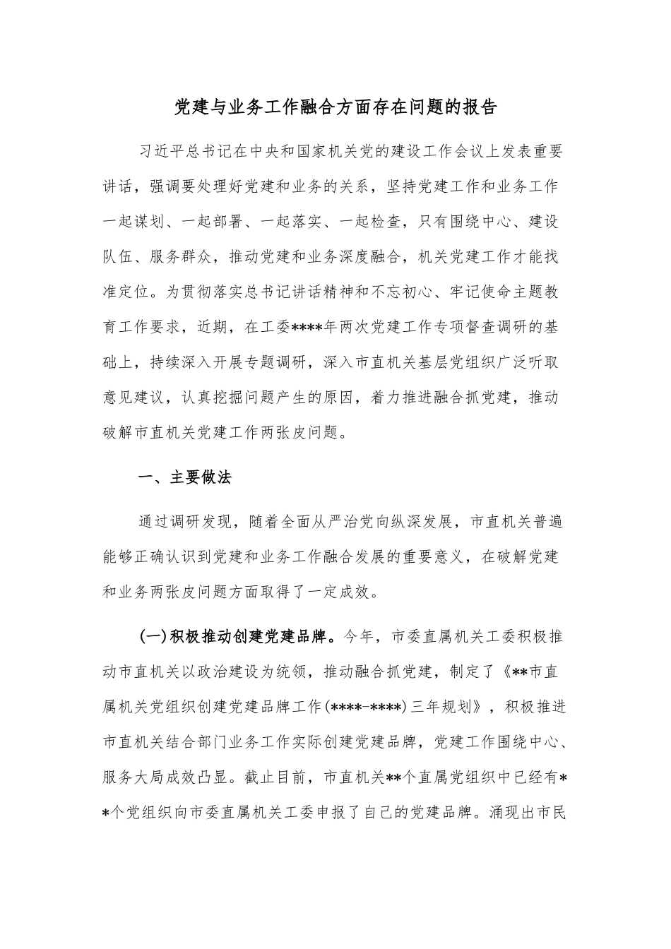 党建与业务工作融合方面存在问题的报告.docx_第1页