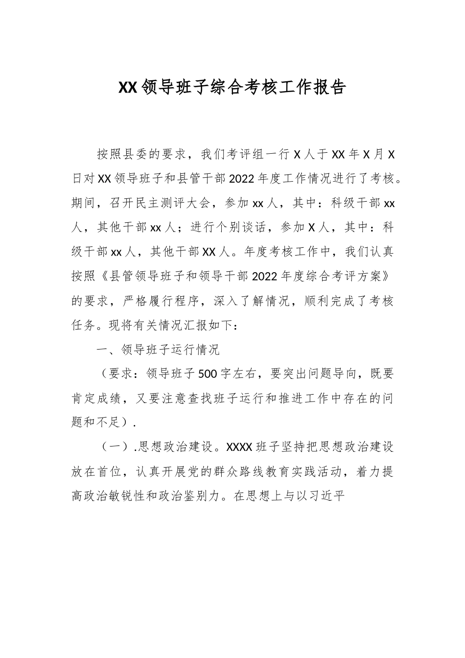 XX领导班子综合考核工作报告.docx_第1页