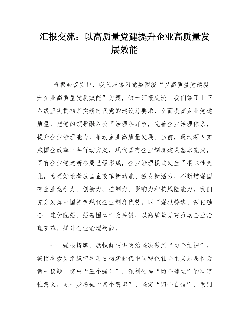 汇报交流：以高质量党建提升企业高质量发展效能.docx_第1页