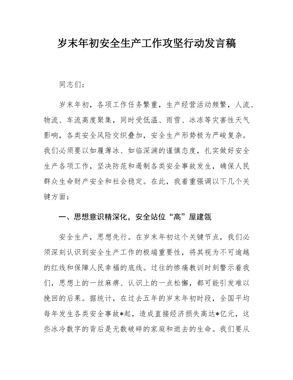 岁末年初安全生产工作攻坚行动发言稿.docx_第1页