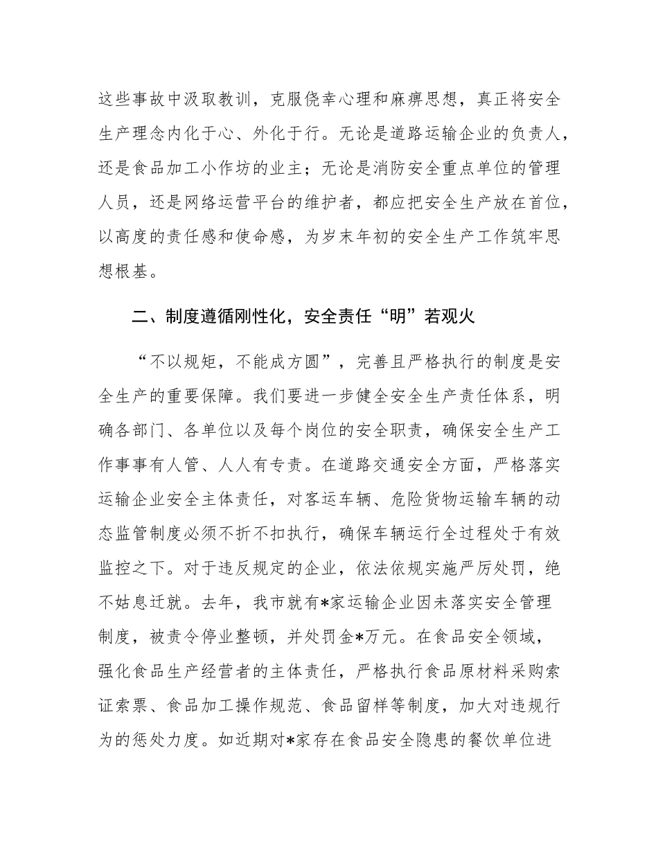 岁末年初安全生产工作攻坚行动发言稿.docx_第2页