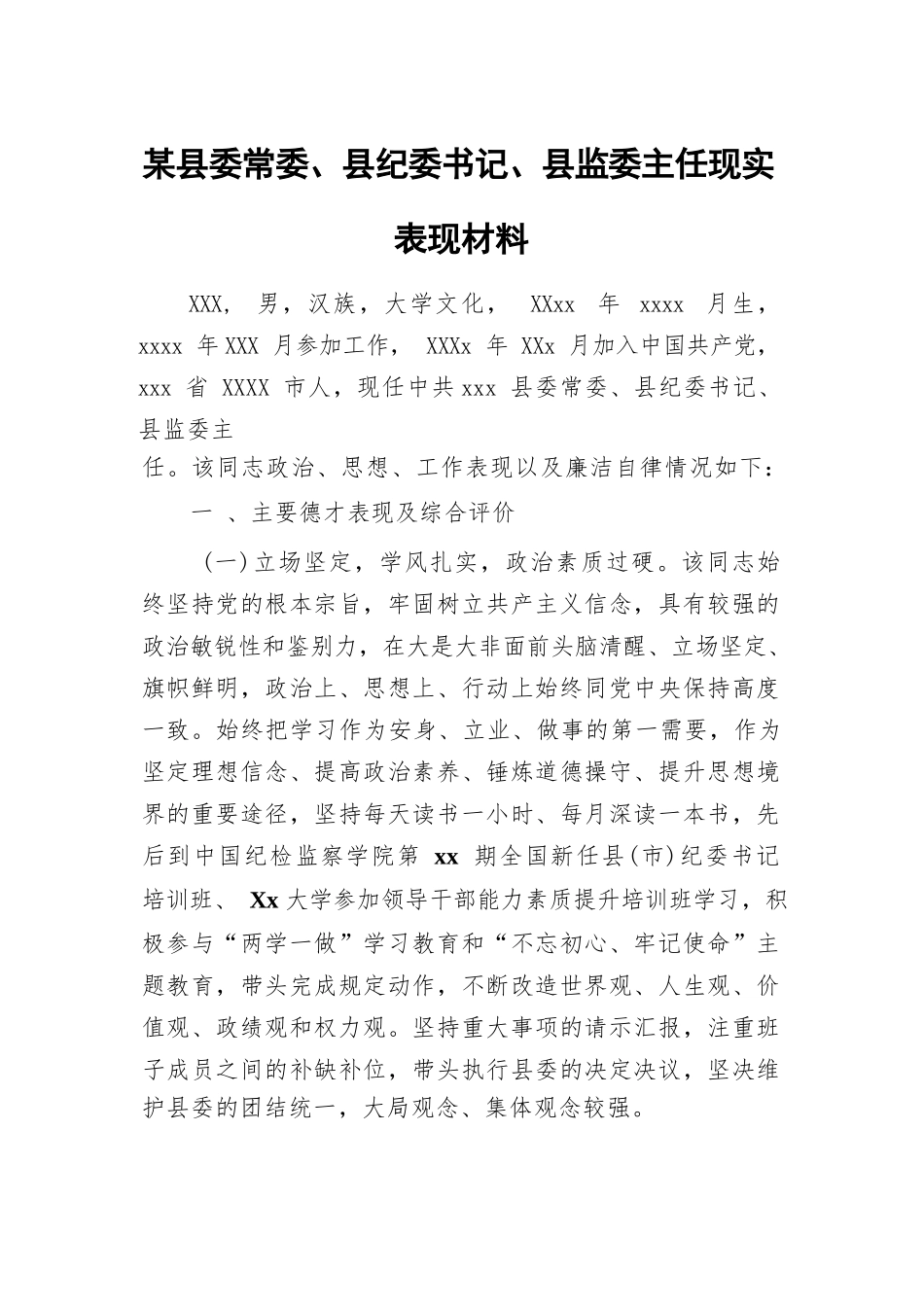 某县委常委、县纪委书记、县监委主任现实表现材料.docx_第1页