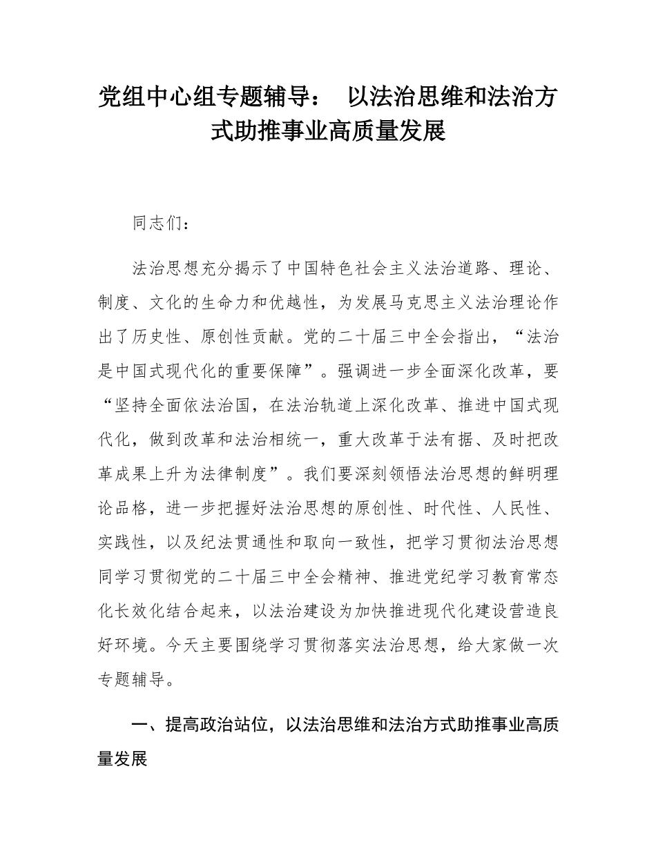 党组中心组专题辅导： 以法治思维和法治方式助推事业高质量发展.docx_第1页