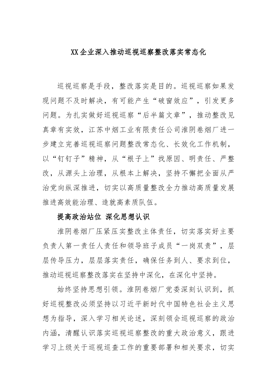 XX企业深入推动巡视巡察整改落实常态化.docx_第1页