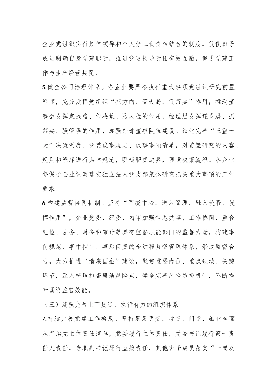 XX市国有企业党建与生产经营深度融合攻坚行动实施方案.docx_第3页