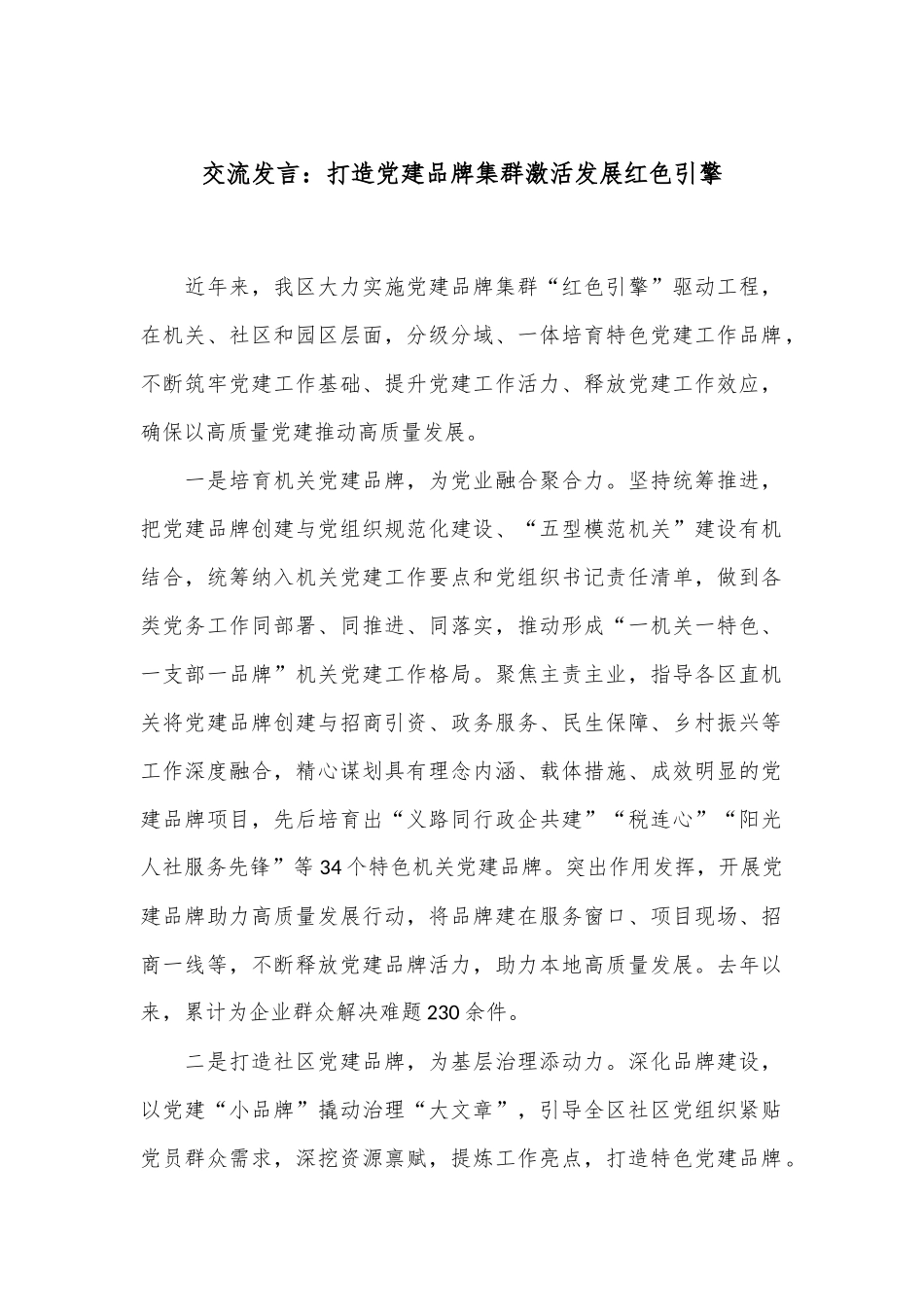 交流发言：打造党建品牌集群 激活发展红色引擎.docx_第1页