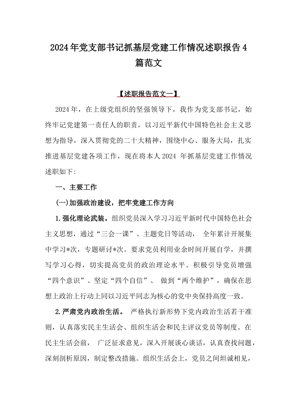 2024年党支部书记抓基层党建工作情况述职报告4篇范文.docx_第1页