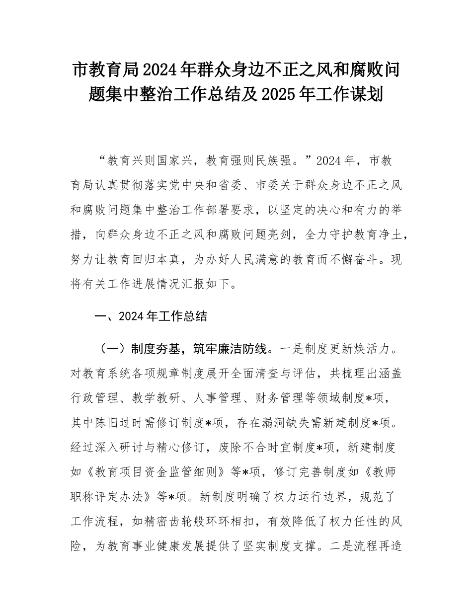 市教育局2024年群众身边不正之风和腐败问题集中整治工作总结及2025年工作谋划.docx_第1页