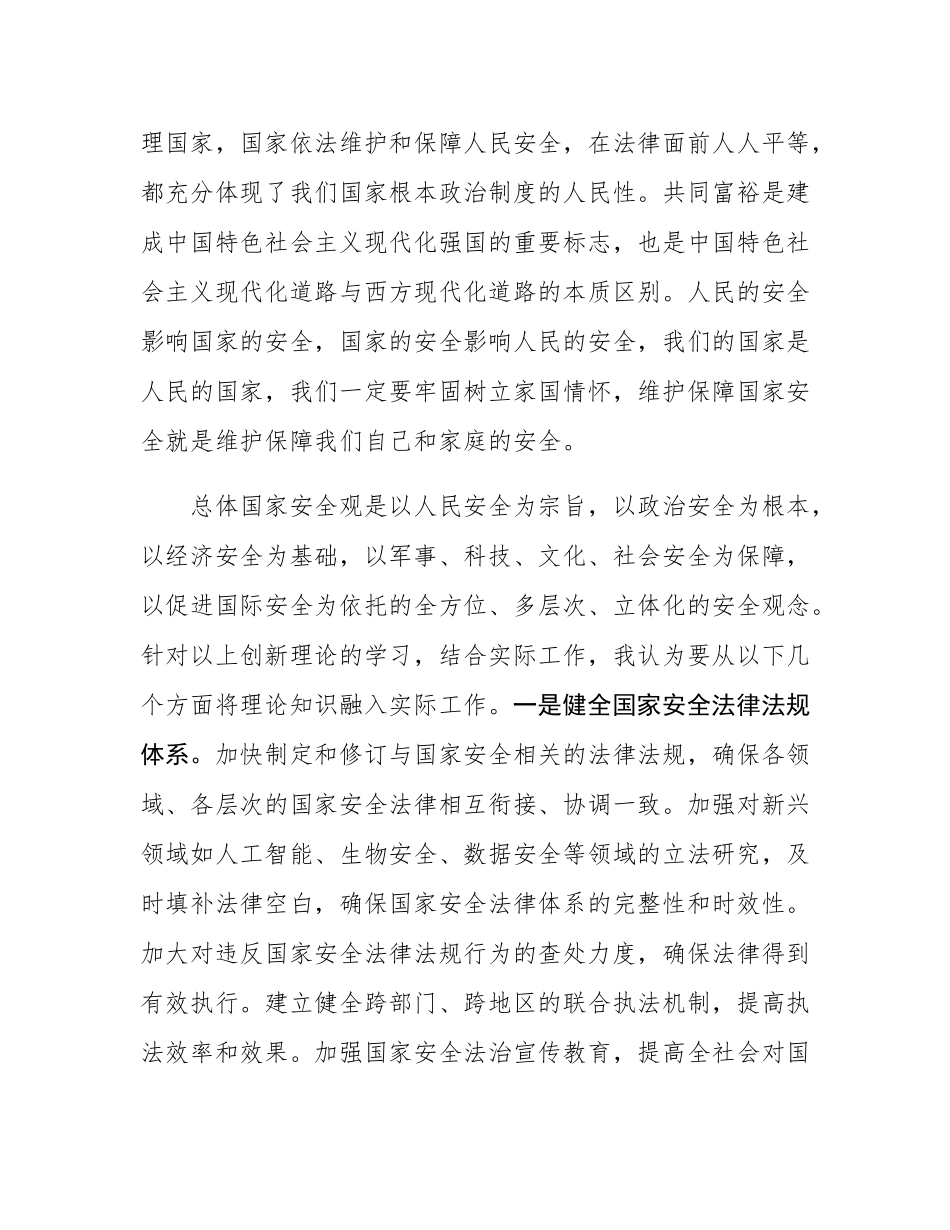 在党组理论学习中心组专题学习总体国家安全观时的研讨发言.docx_第2页