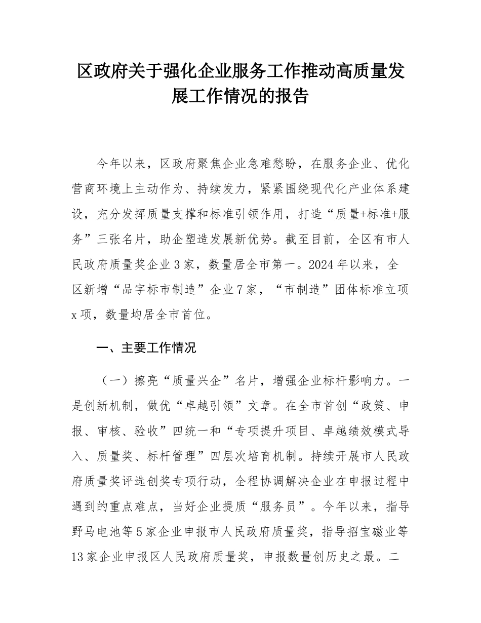 区政府关于强化企业服务工作推动高质量发展工作情况的报告.docx_第1页