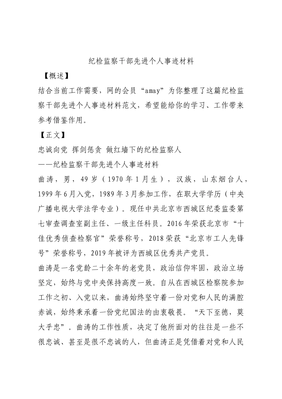 纪检监察干部先进个人事迹材料.docx_第1页