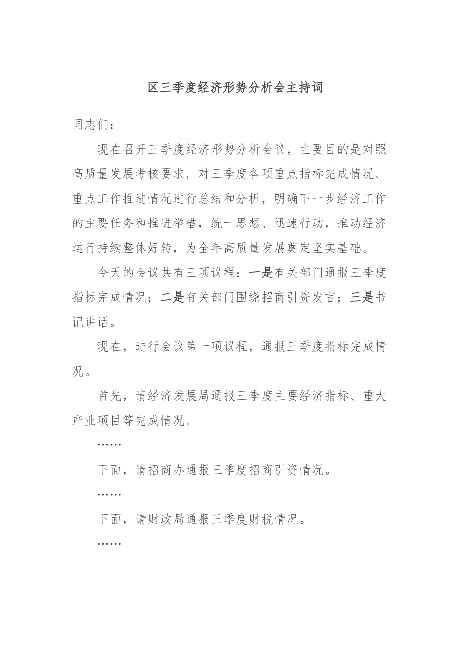 区三季度经济形势分析会主持词.docx_第1页