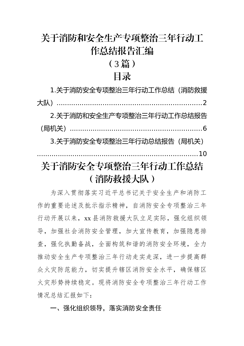 (3篇)关于消防和安全生产专项整治三年行动工作总结报告汇编.docx_第1页