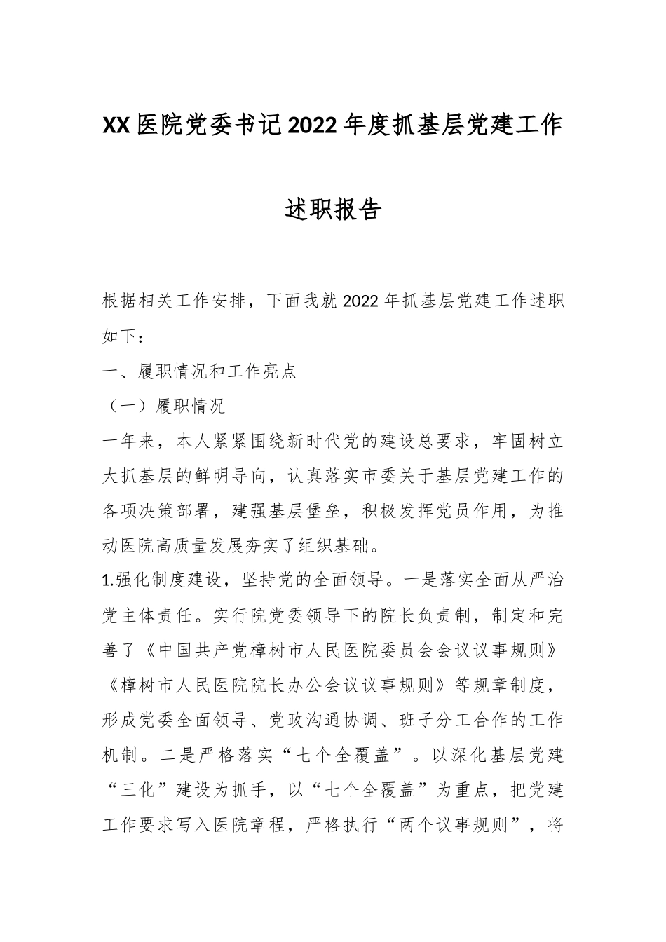 XX医院党委书记2022年度抓基层党建工作述职报告.docx_第1页