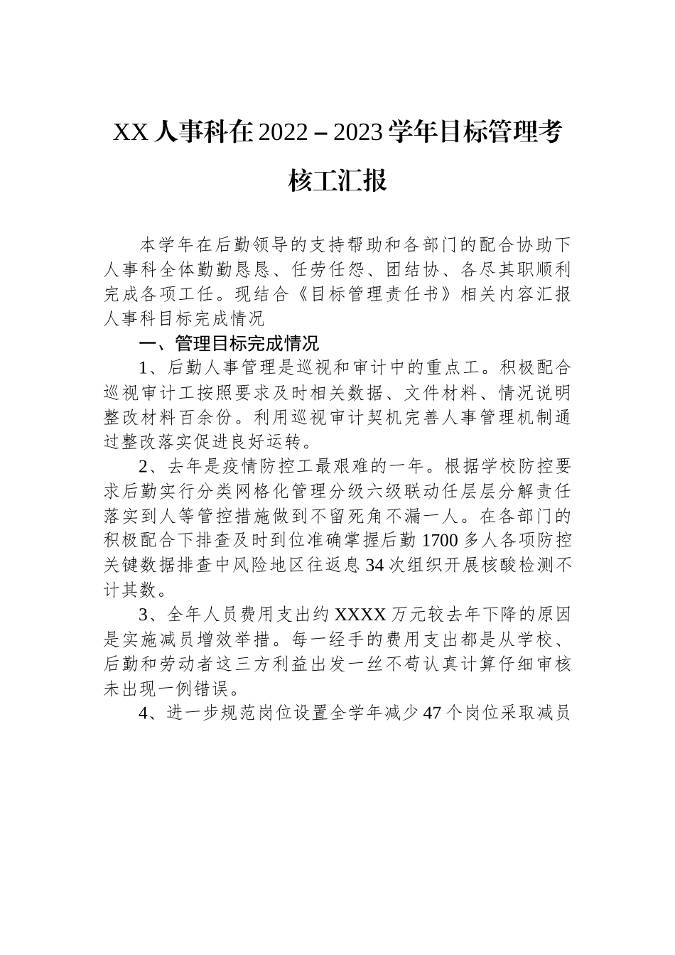 XX人事科在2022－2023学年目标管理考核工作汇报.docx_第1页