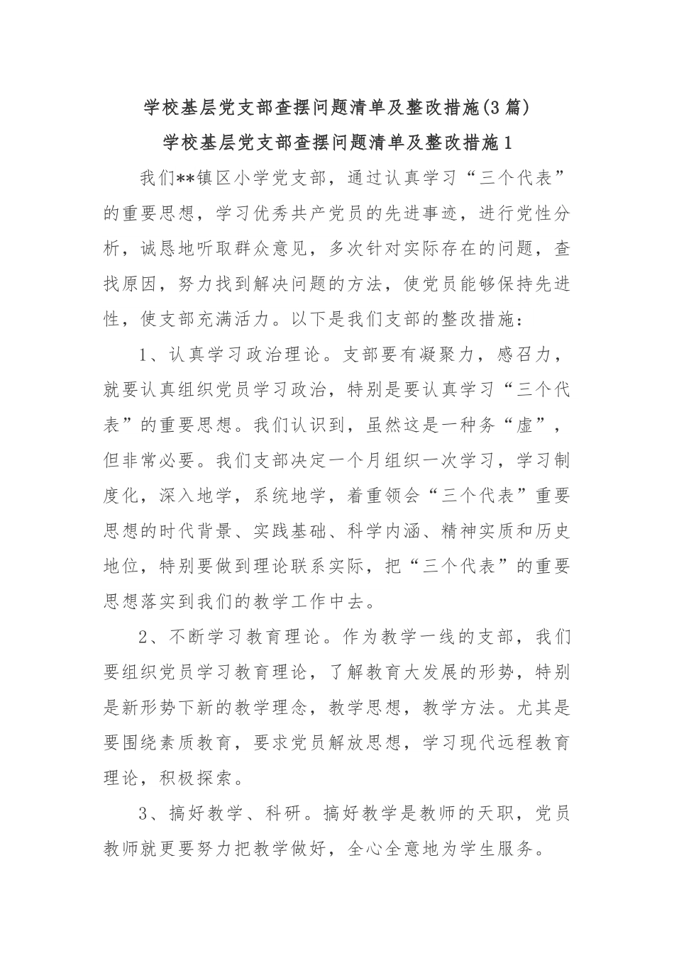 (3篇)学校基层党支部查摆问题清单及整改措施.docx_第1页