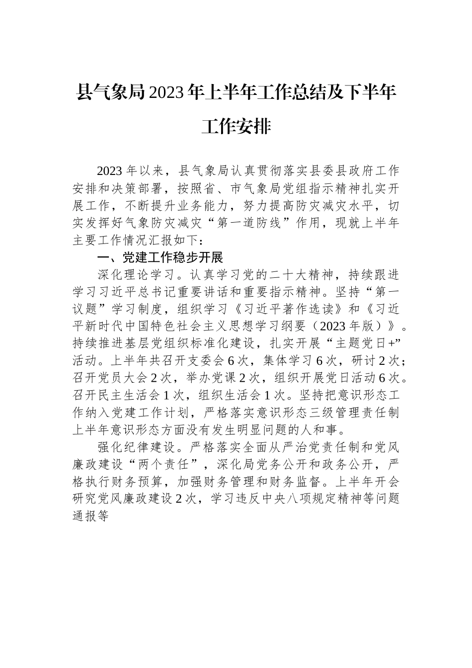 县气象局2023年上半年工作总结及下半年工作安排.docx_第1页