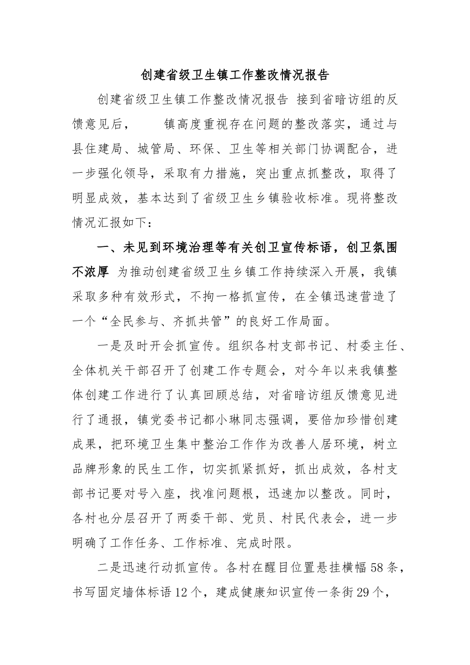 创建省级卫生镇工作整改情况报告.docx_第1页