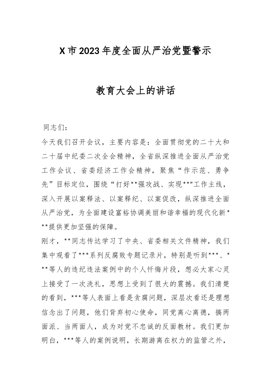 X市2023年度全面从严治党暨警示教育大会上的讲话.docx_第1页