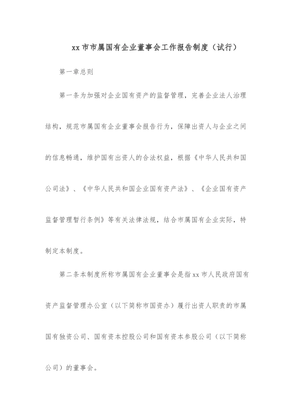 xx市市属国有企业董事会工作报告制度（试行）.docx_第1页