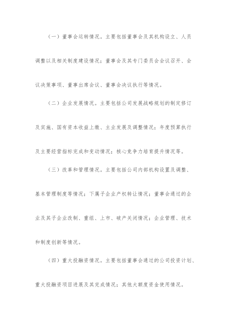 xx市市属国有企业董事会工作报告制度（试行）.docx_第3页