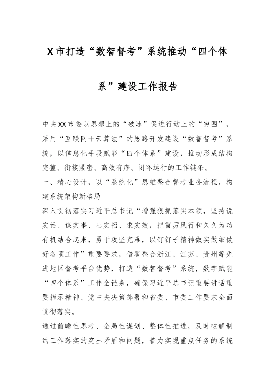 XX市打造“数智督考”系统推动“四个体系”建设工作报告.docx_第1页