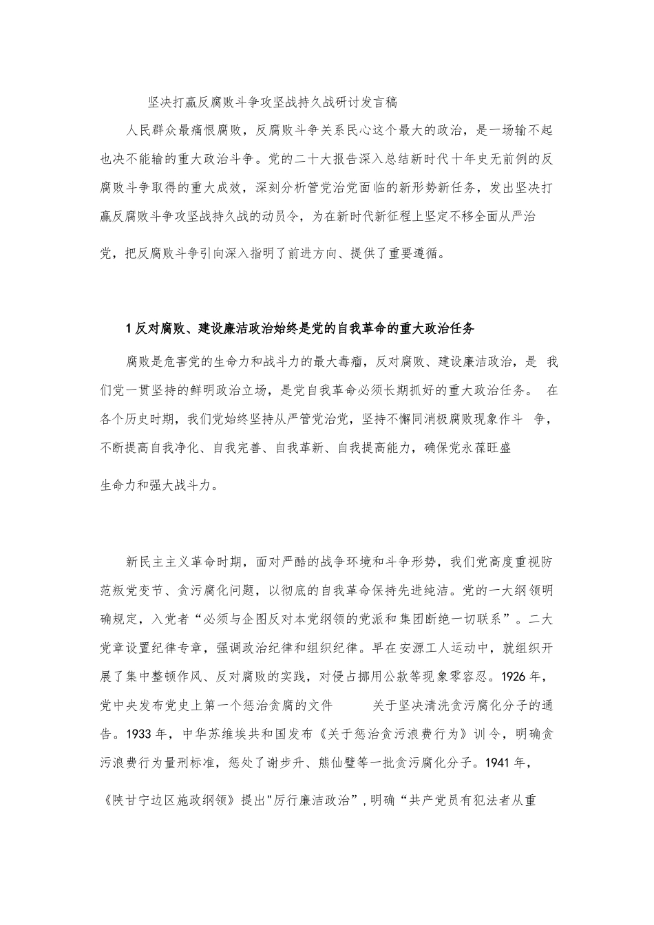 坚决打赢反腐败斗争攻坚战持久战研讨发言稿.docx_第1页