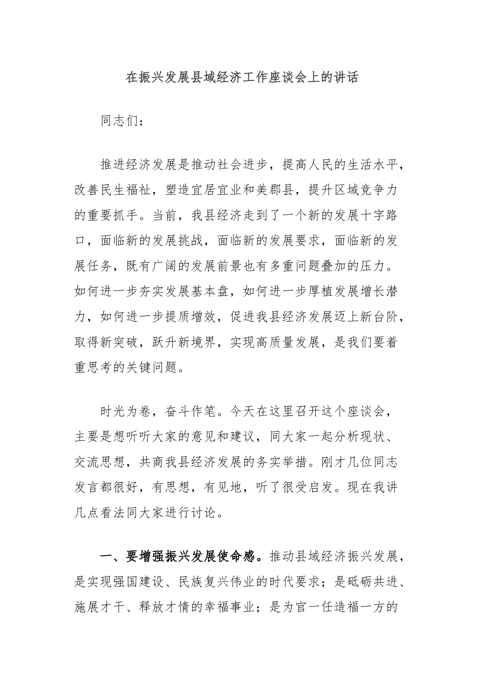 在振兴发展县域经济工作座谈会上的讲话.docx_第1页