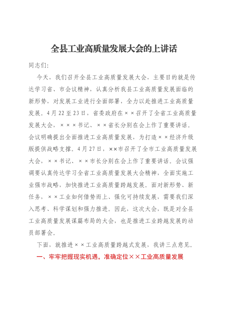 全县工业高质量发展大会的上讲话.docx_第1页