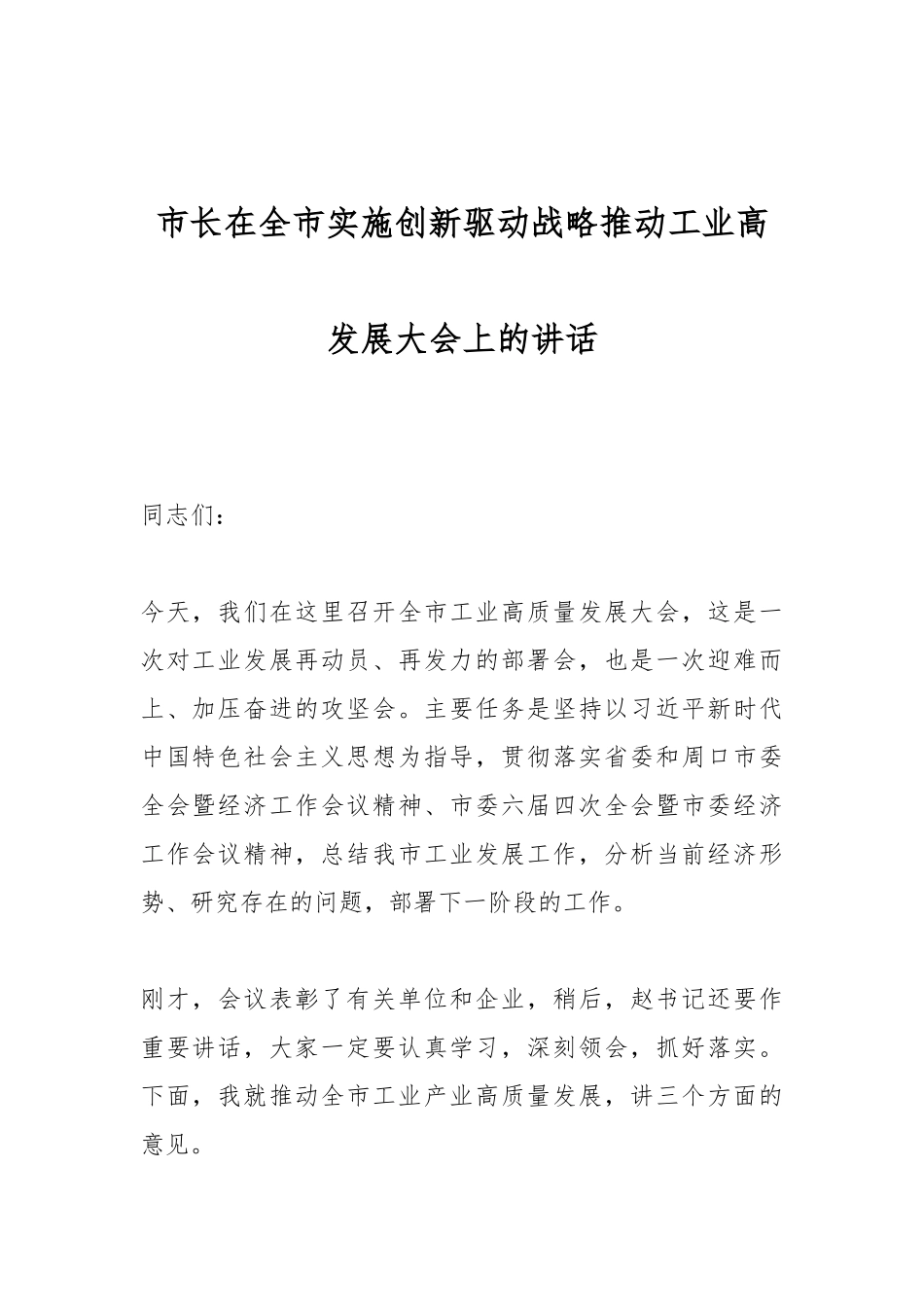 市长在全市实施创新驱动战略推动工业高发展大会上的讲话.docx_第1页