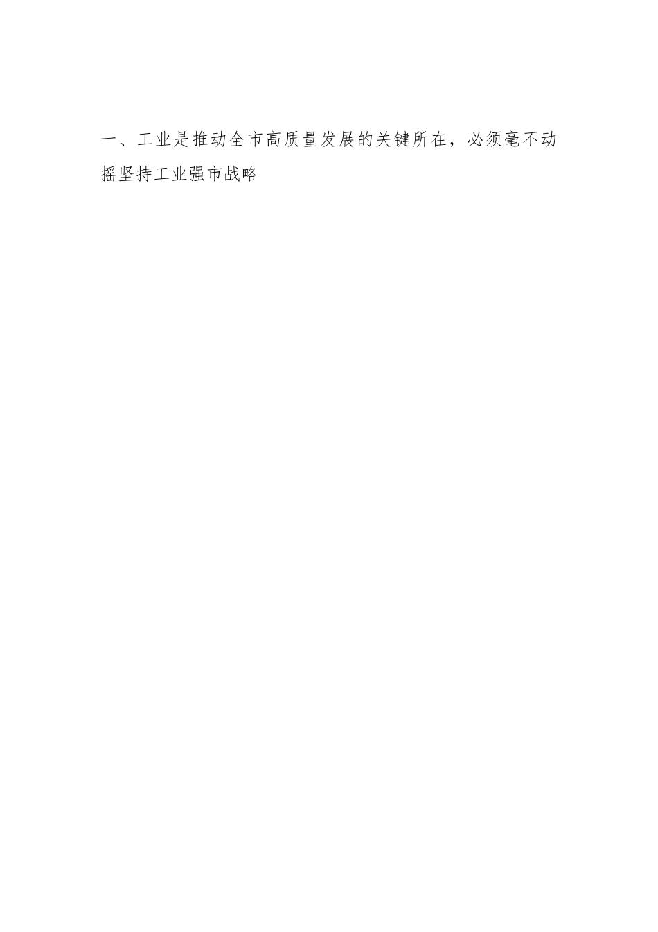 市长在全市实施创新驱动战略推动工业高发展大会上的讲话.docx_第2页