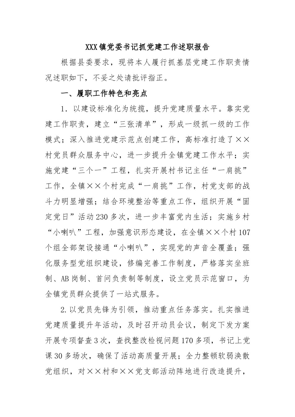 XXX镇党委书记抓党建工作述职报告.docx_第1页