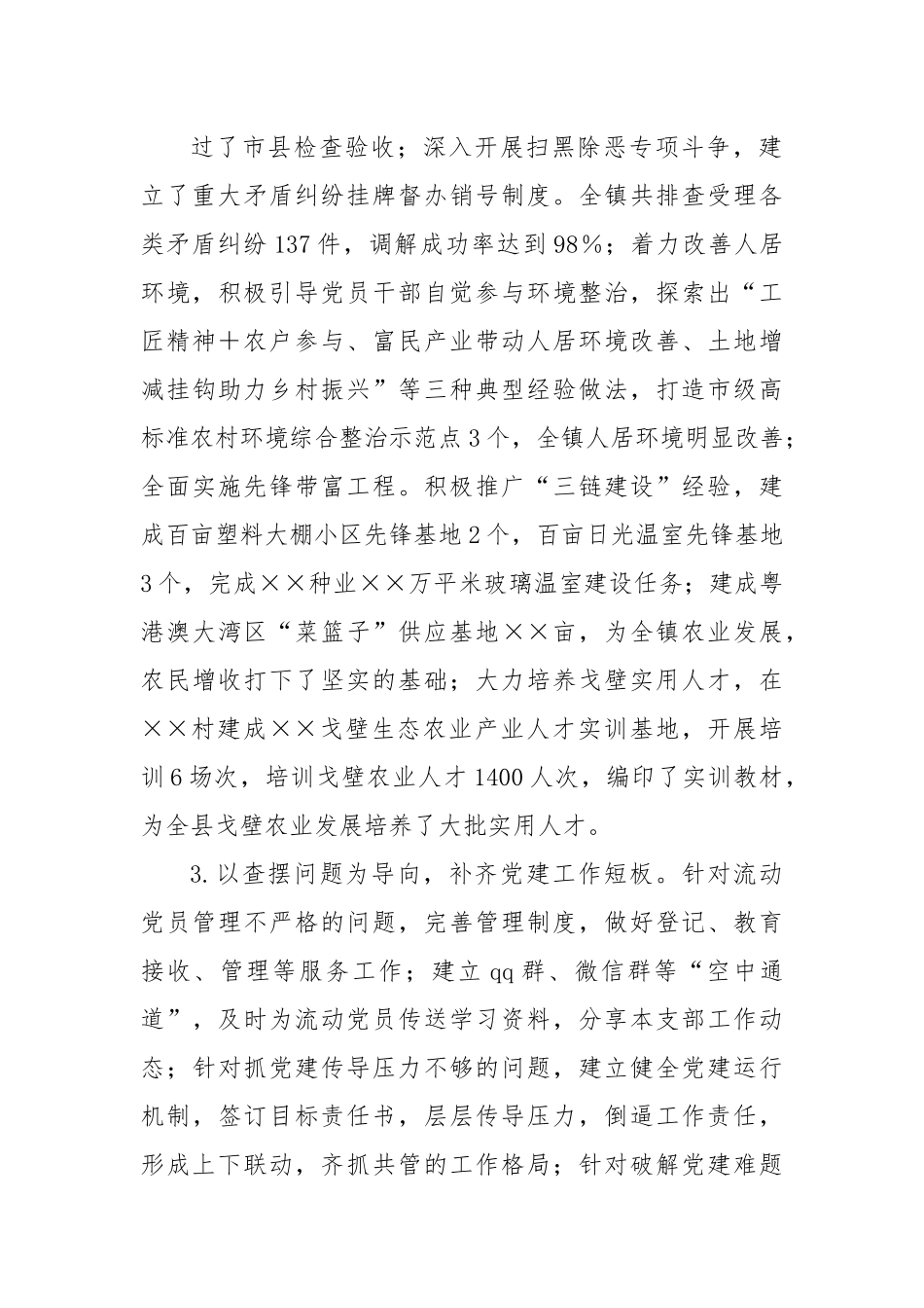 XXX镇党委书记抓党建工作述职报告.docx_第3页