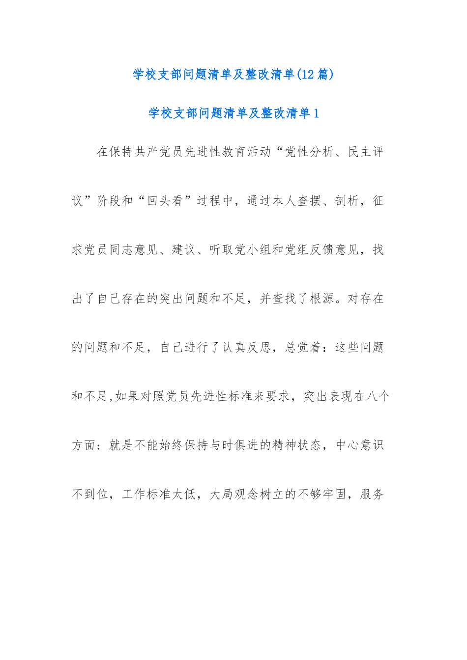 (12篇)学校支部问题清单及整改清单.docx_第1页