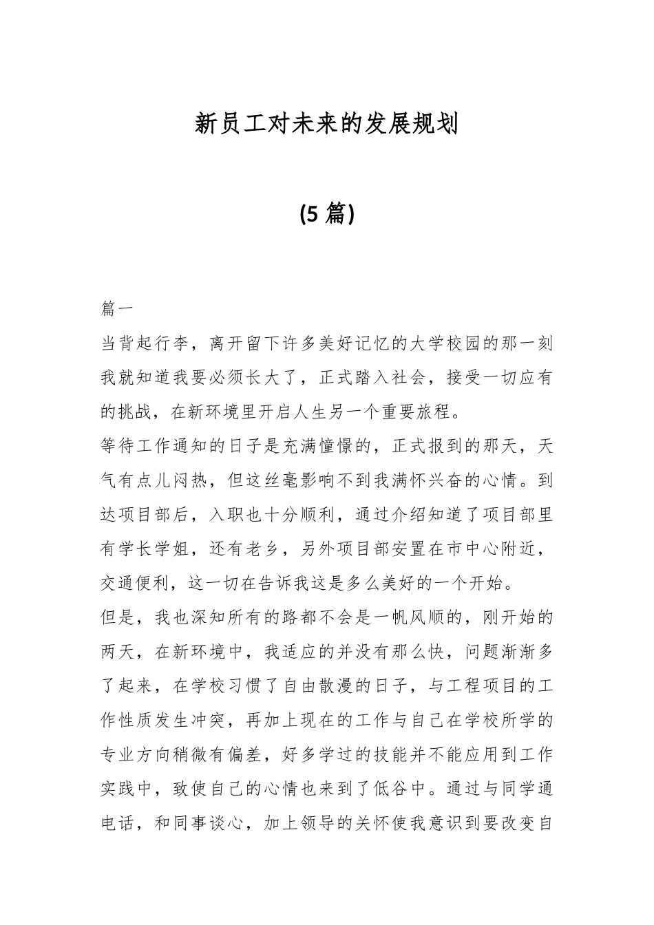 (5篇)新员工对未来的发展规划.docx_第1页