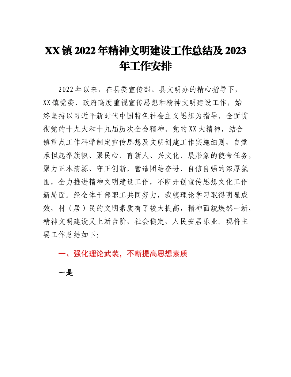 20230303：XX镇2022年精神文明建设工作总结及2023年工作安排.docx_第1页