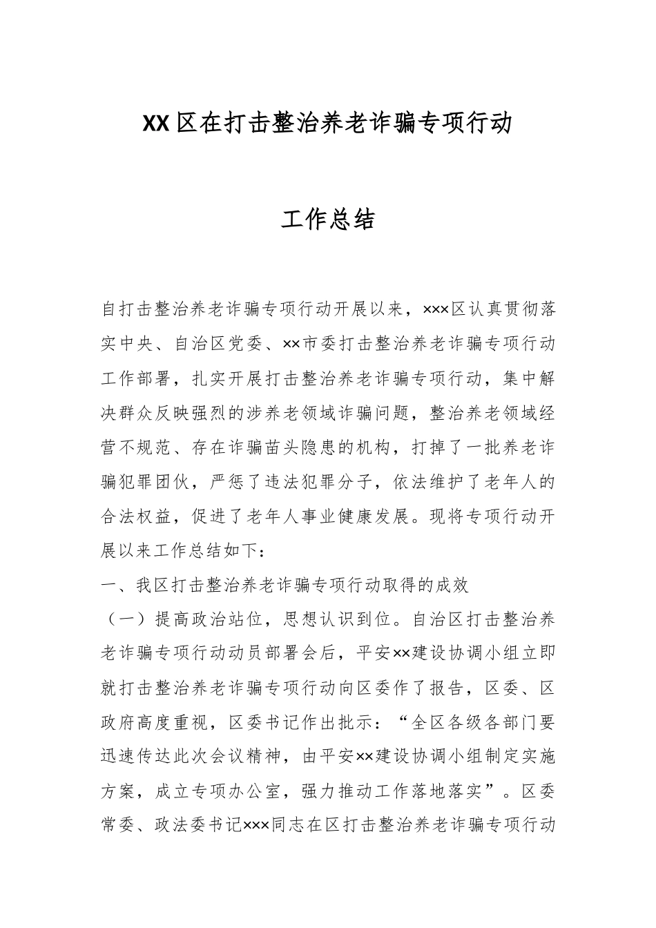 XX区在打击整治养老诈骗专项行动工作总结.docx_第1页