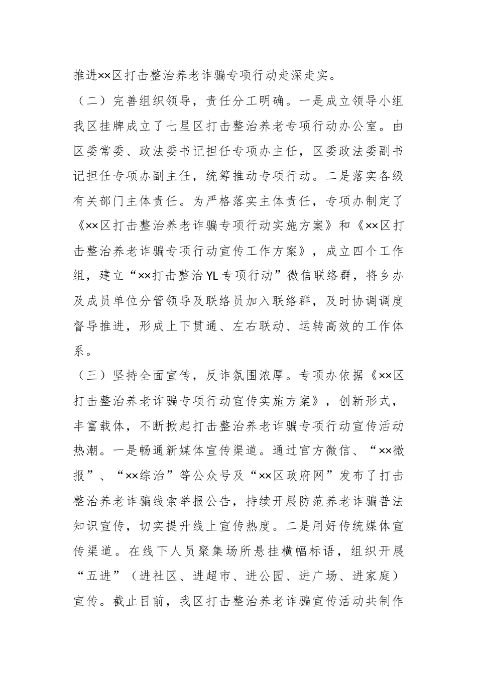 XX区在打击整治养老诈骗专项行动工作总结.docx_第3页