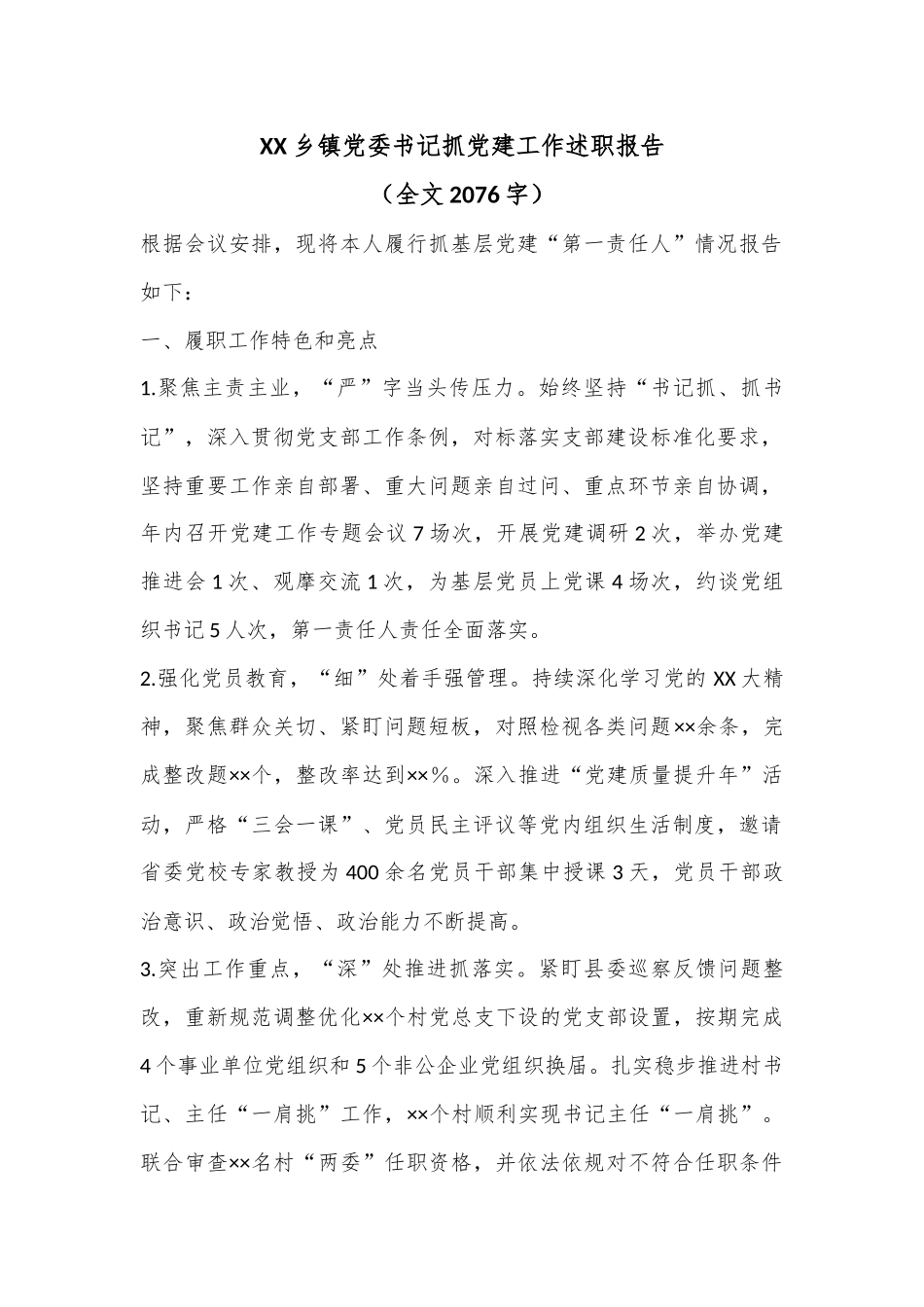 XX乡镇党委书记抓党建工作述职报告（全文2076字）.docx_第1页