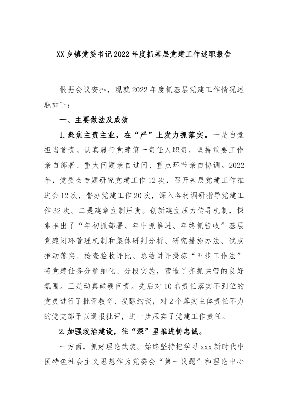 XX乡镇党委书记2022年度抓基层党建工作述职报告.docx_第1页