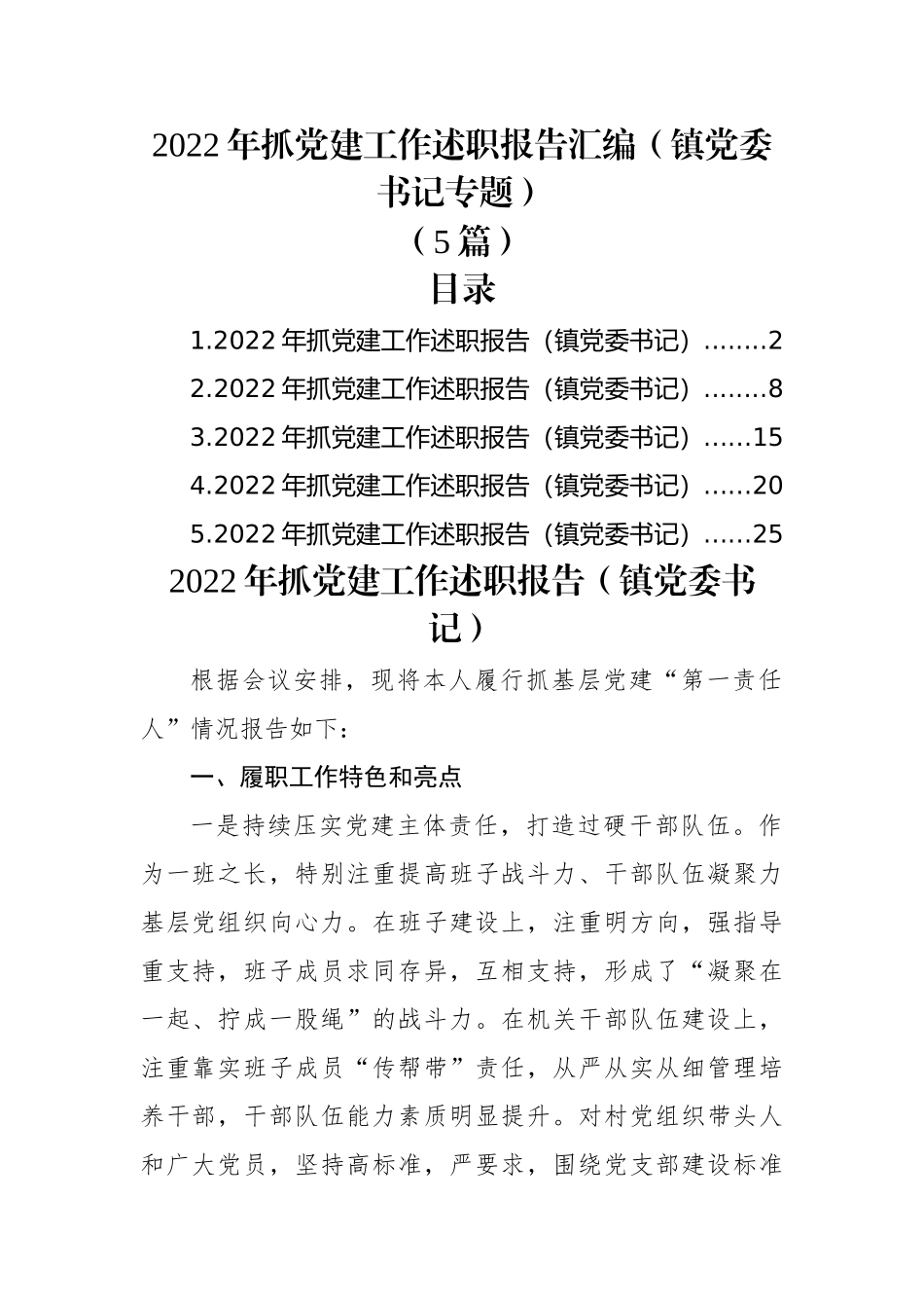 (5篇)2022年抓党建工作述职报告汇编（镇党委书记专题）.docx_第1页