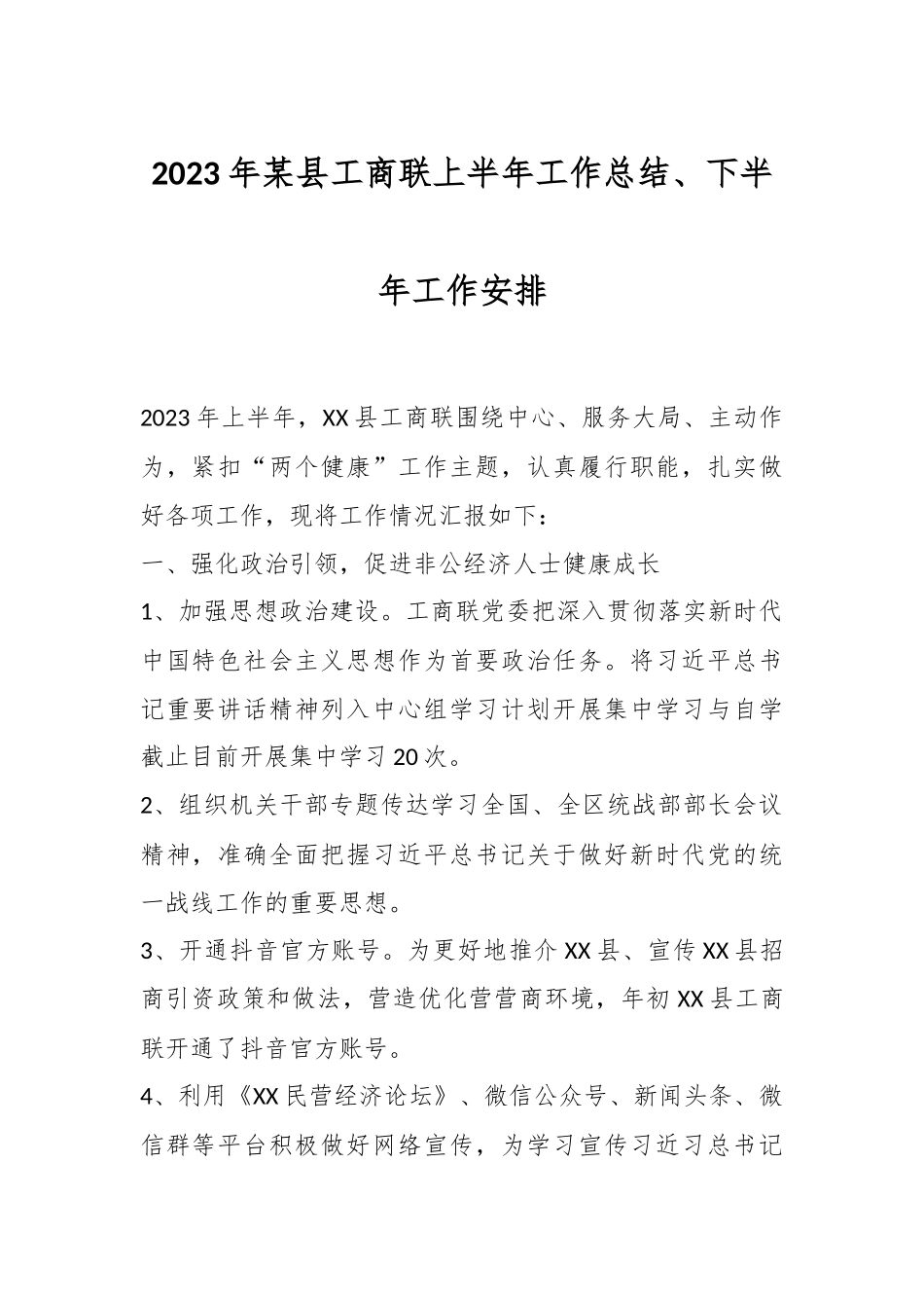 2023年某县工商联上半年工作总结和下半年工作安排.docx_第1页