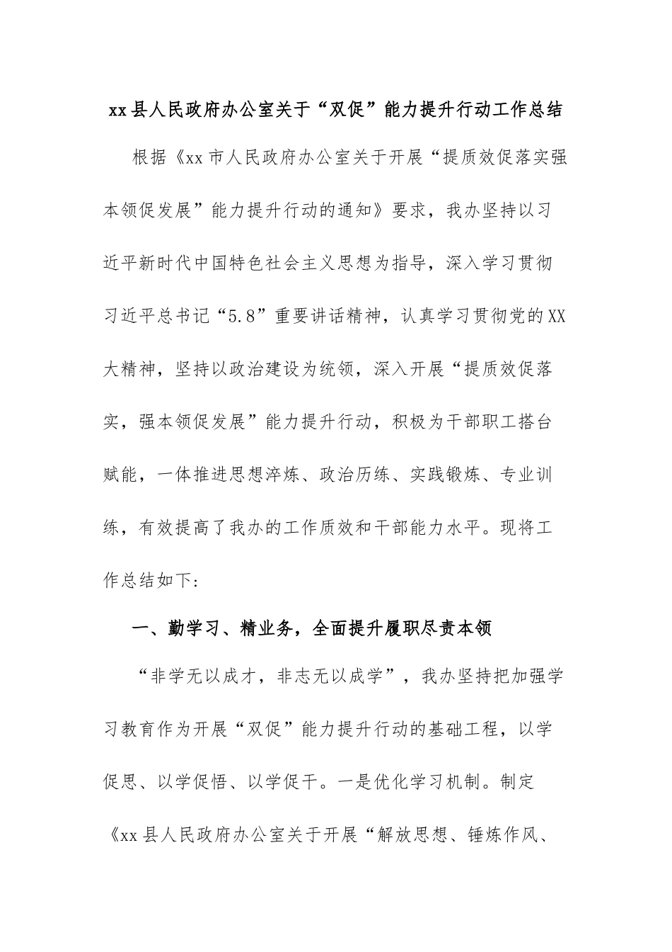 xx县人民政府办公室关于“双促”能力提升行动工作总结.docx_第1页