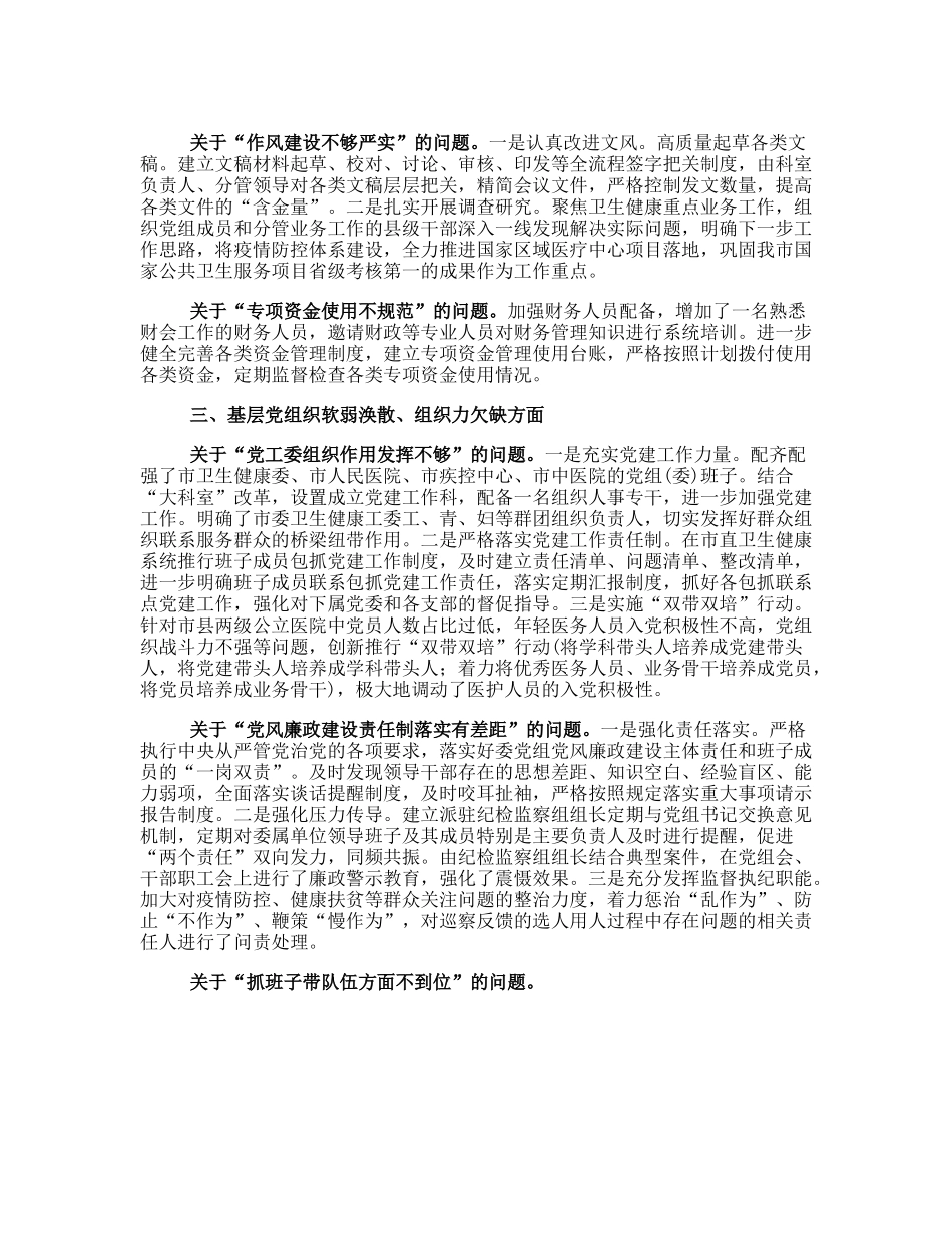 20230322：卫生健康委员会党组关于巡察整改进展情况报告.docx_第3页