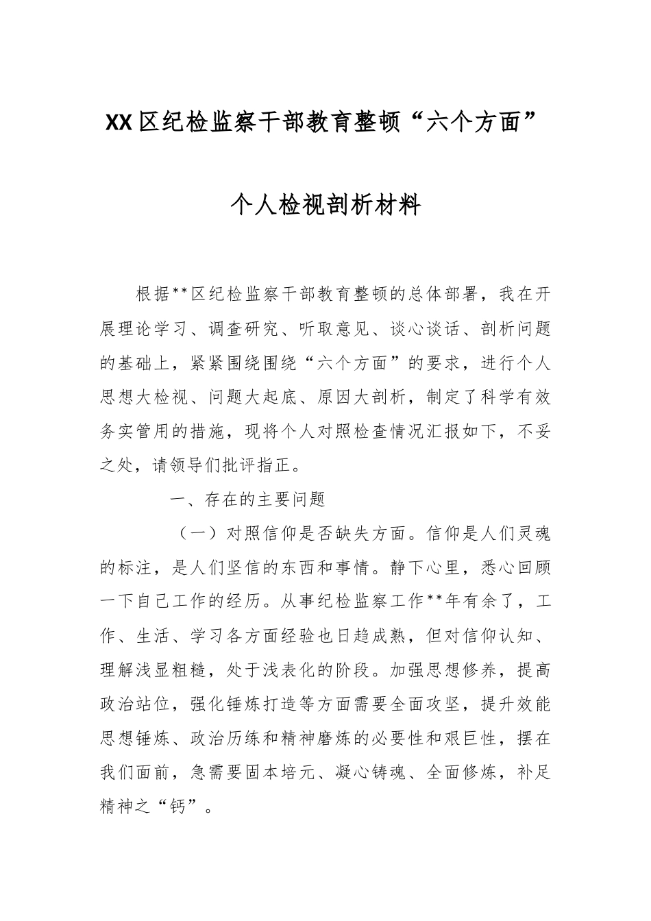 XX区纪检监察干部教育整顿“六个方面”个人 检视剖析材料.docx_第1页