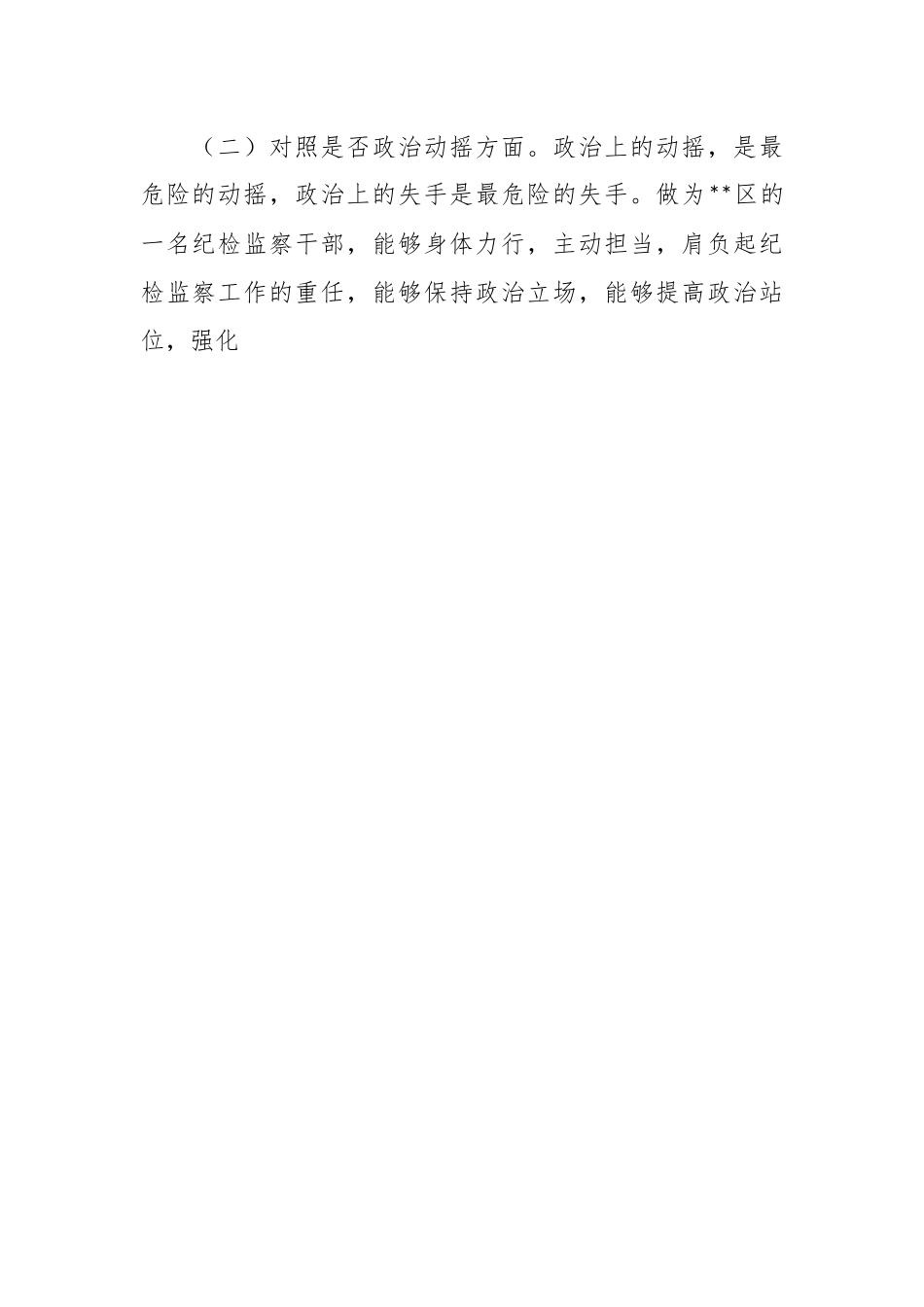 XX区纪检监察干部教育整顿“六个方面”个人 检视剖析材料.docx_第2页