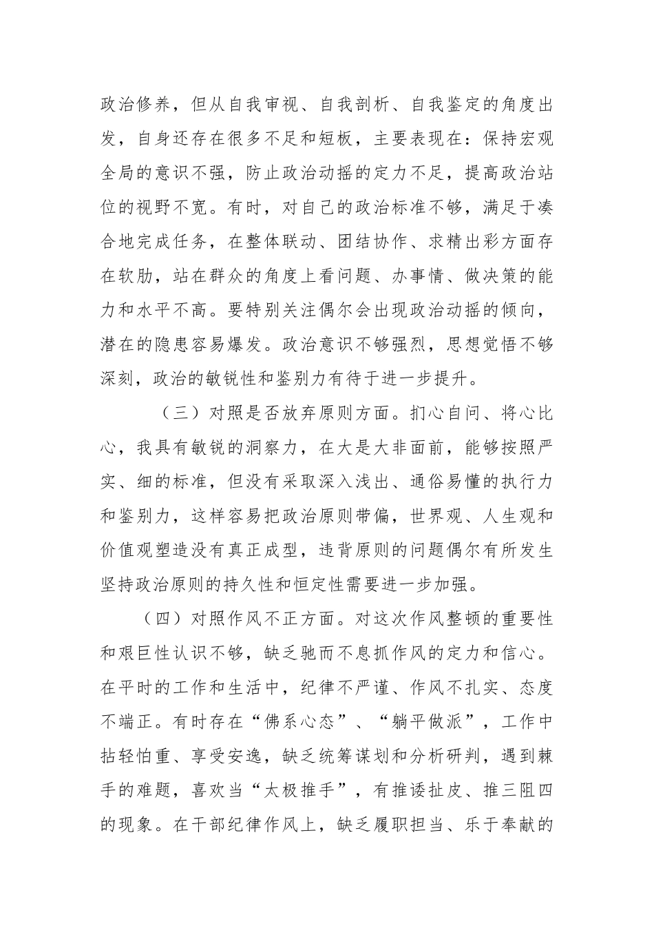 XX区纪检监察干部教育整顿“六个方面”个人 检视剖析材料.docx_第3页