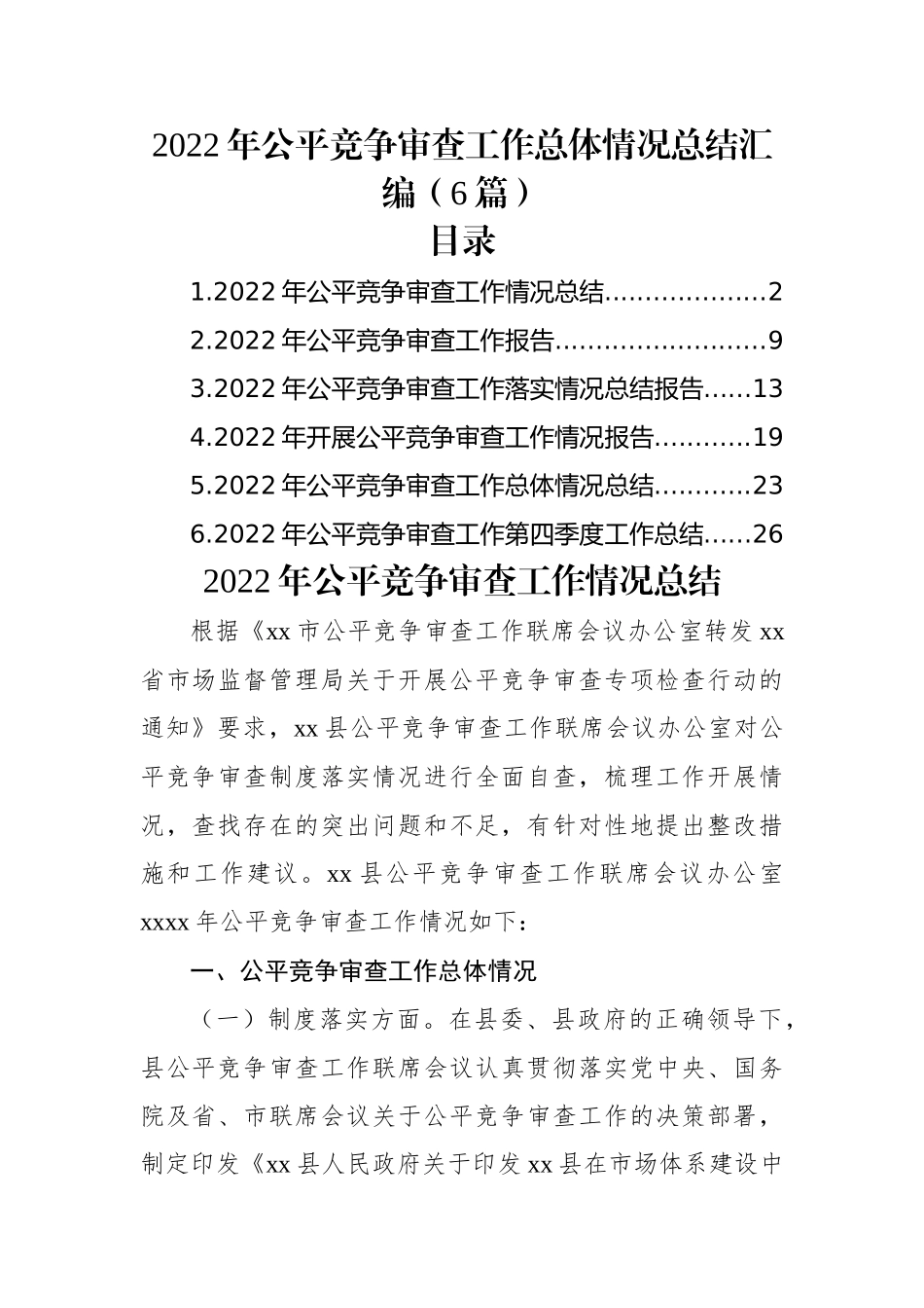 (6篇)2022年公平竞争审查工作总体情况总结汇编.docx_第1页