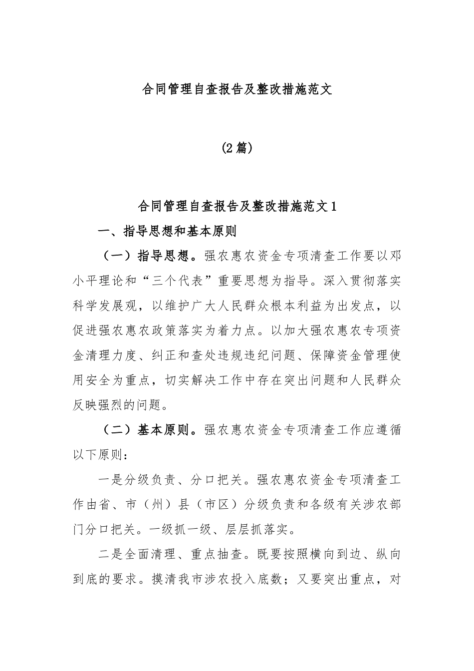 (2篇)合同管理自查报告及整改措施范文.docx_第1页