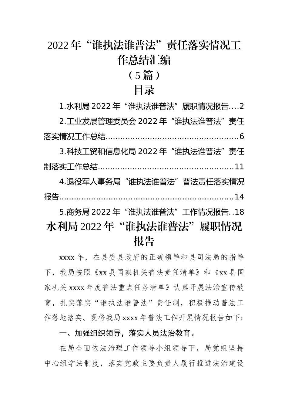 (5篇)2022年“谁执法谁普法”责任落实情况工作总结汇编.docx_第1页